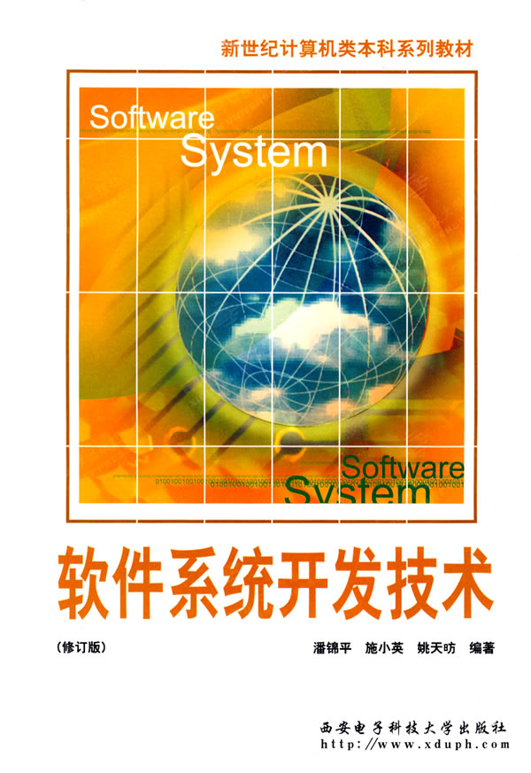 [正版二手]软件系统开发技术(修订版)