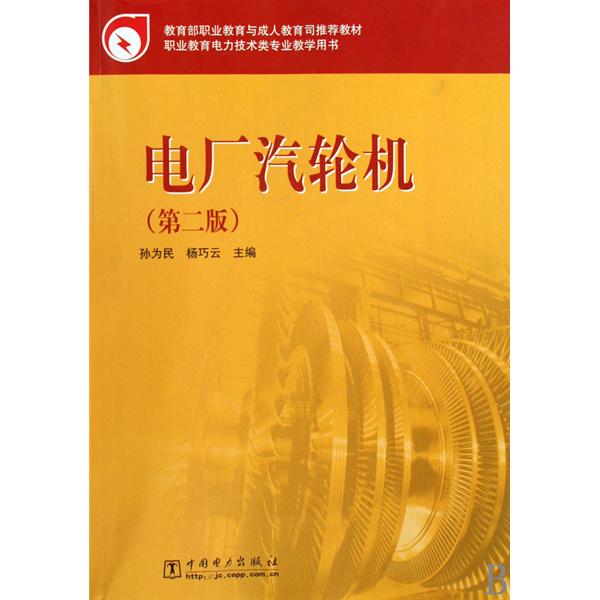 [正版二手]电厂汽轮机(第二版)
