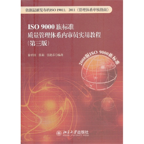 [正版二手]ISO 9000族标准质量管理体系内审员实用教程(第三版)