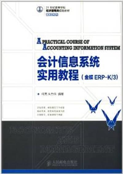 [正版二手]会计信息系统实用教程-(金蝶ERP-K/3)