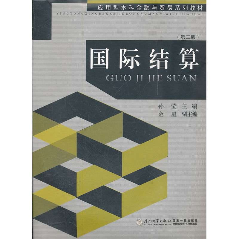 [正版二手]国际结算(第二版)