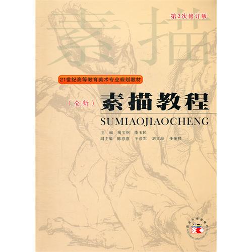 [正版二手]素描教程 (内容一致,印次、封面、原价不同,统计售价,随机发货)