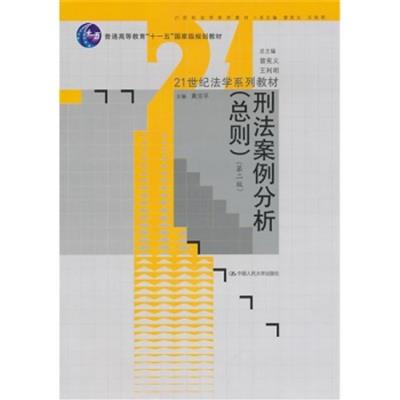 【正版二手】刑法案例分析(总则)(第二版)