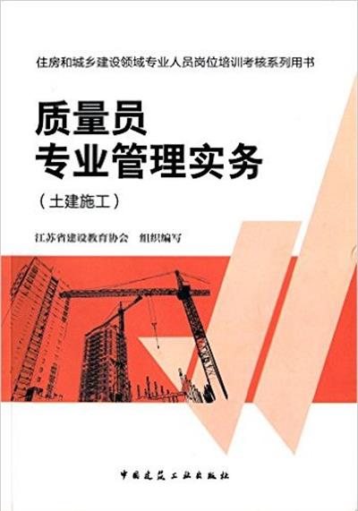【正版二手】质量员专业管理实务-住房和城乡建设领域专业人员岗位培训考核系列用书-(土建施工)