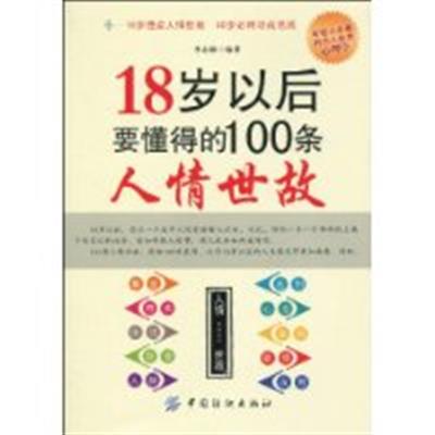 [正版二手]18岁以后要懂得的100条人情世故