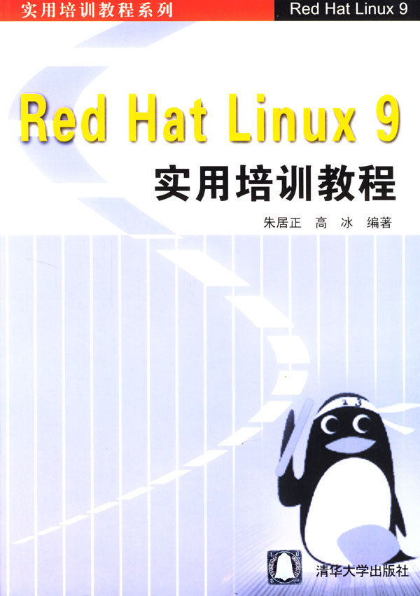 [正版二手]Red Hat Linux 9实用培训教程