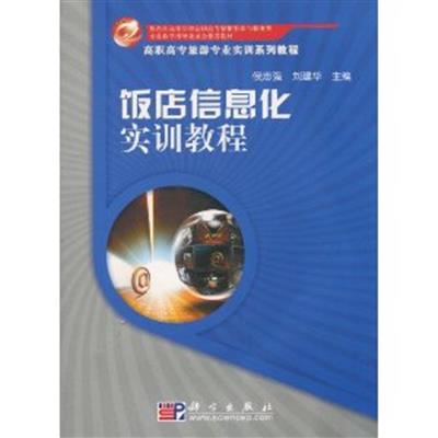 [正版二手]饭店信息化实训教程