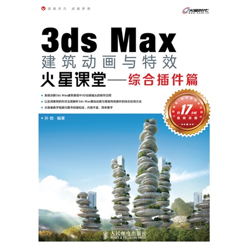 [正版二手]3ds Max建筑动画与特效火星课堂(综合插件篇)