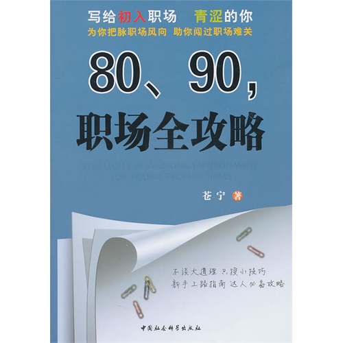 [正版二手]80 90职场全攻略
