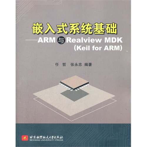 【正版二手】嵌入式系统基础ARM与Realview MDK(Keil for ARM)