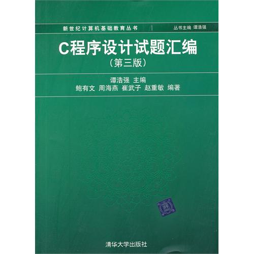 [正版二手]C程序设计试题汇编(第三版)(新世纪计算机基础教育丛书)
