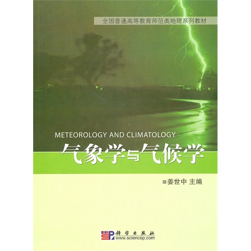 [正版二手]气象学与气候学