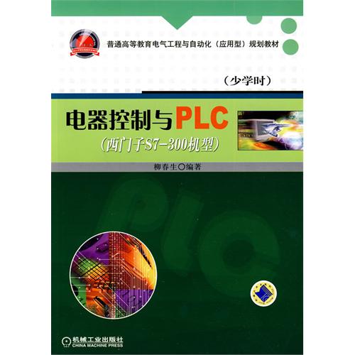 [正版二手]电器控制与PLC (西门子S7-300机型)