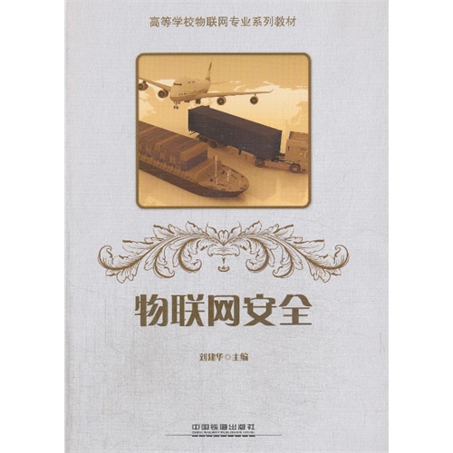 [正版二手]物联网安全