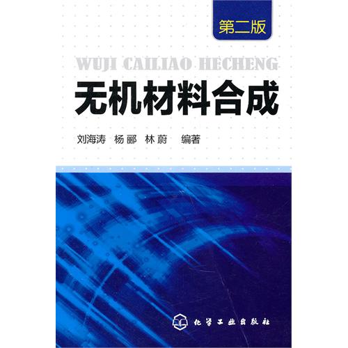[正版二手]无机材料合成(第二版)