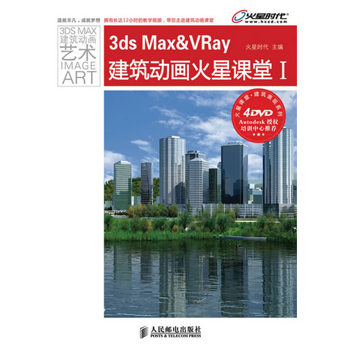 【正版二手】3ds Max&VRay建筑动画火星课堂I