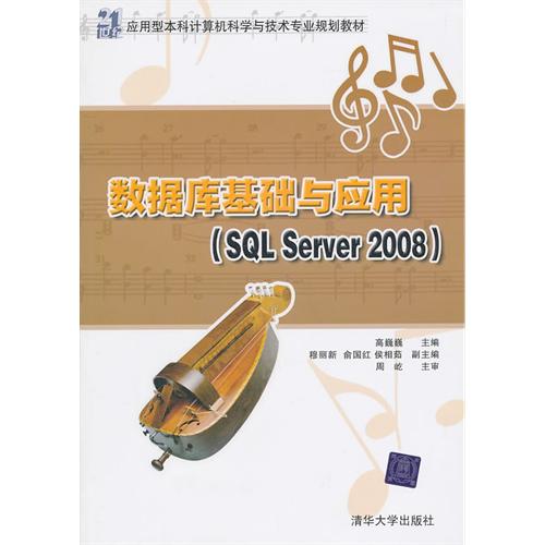 [正版二手]数据库基础与应用(SQL Server 2008)
