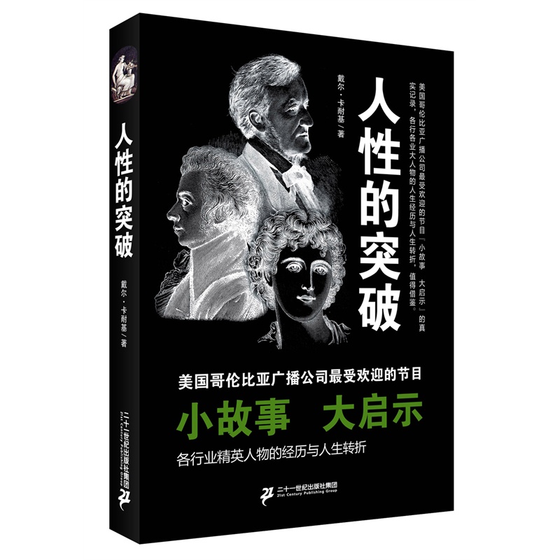 [正版二手]人性的突破