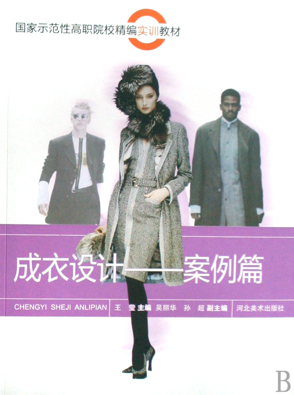 [正版二手]成衣设计(案例篇)