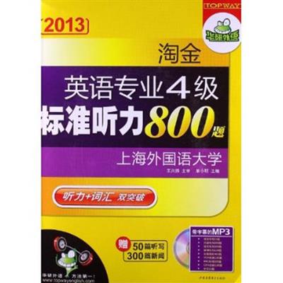 [正版二手]淘金英语专业4级标准听力800题(2013)