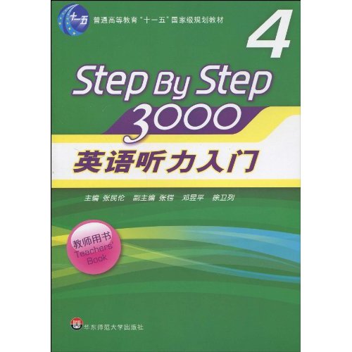 [正版二手]英语听力入门3000-4(教师用书)