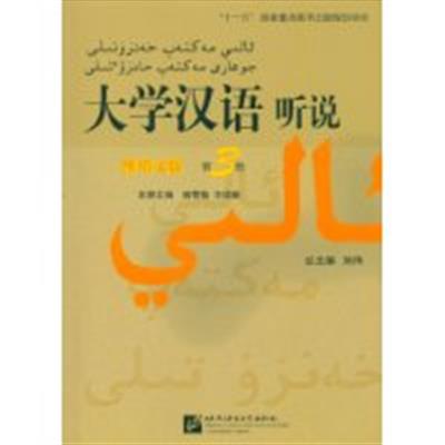[正版二手]大学汉语听说(第3册)(维哈文版)