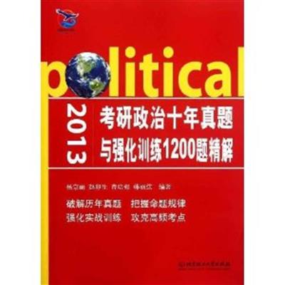 [正版二手]2013考研政治十年真题与强化训练1200题精解