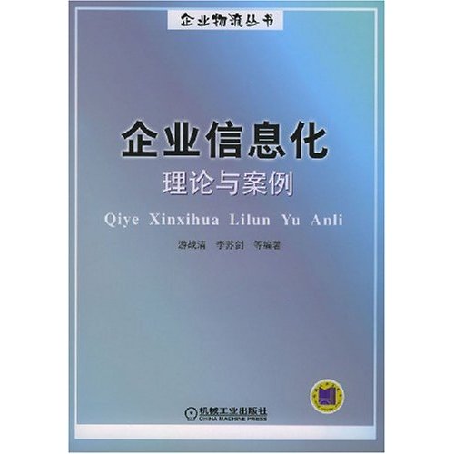 [正版二手]企业信息化理论与案例/企业物流丛书(企业物流丛书)