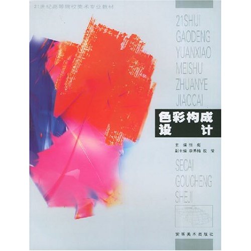 [正版二手]色彩构成设计