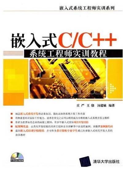 [正版二手]嵌入式C/C++系统工程师实训教程