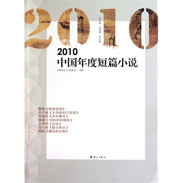[正版二手]2010中国年度短篇小说