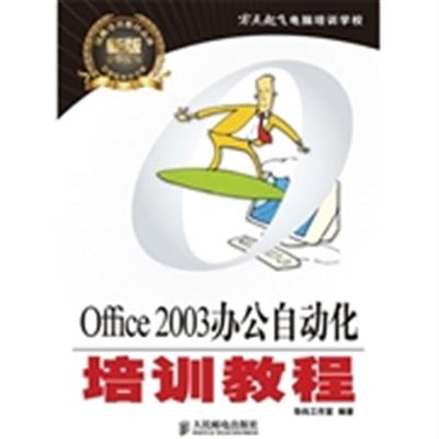 [正版二手]Office 2003办公自动化培训教程
