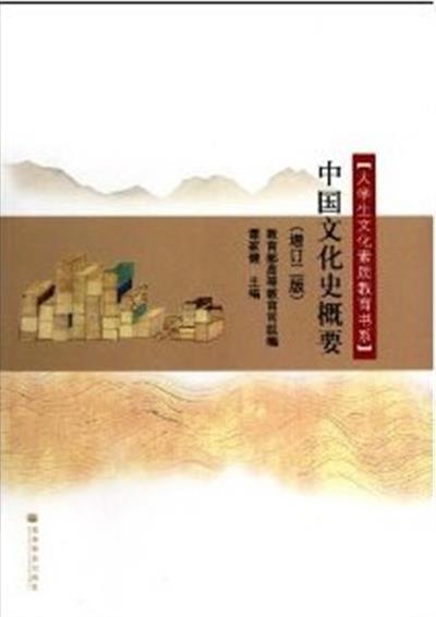 [正版二手]中国文化史概要(增订二版)