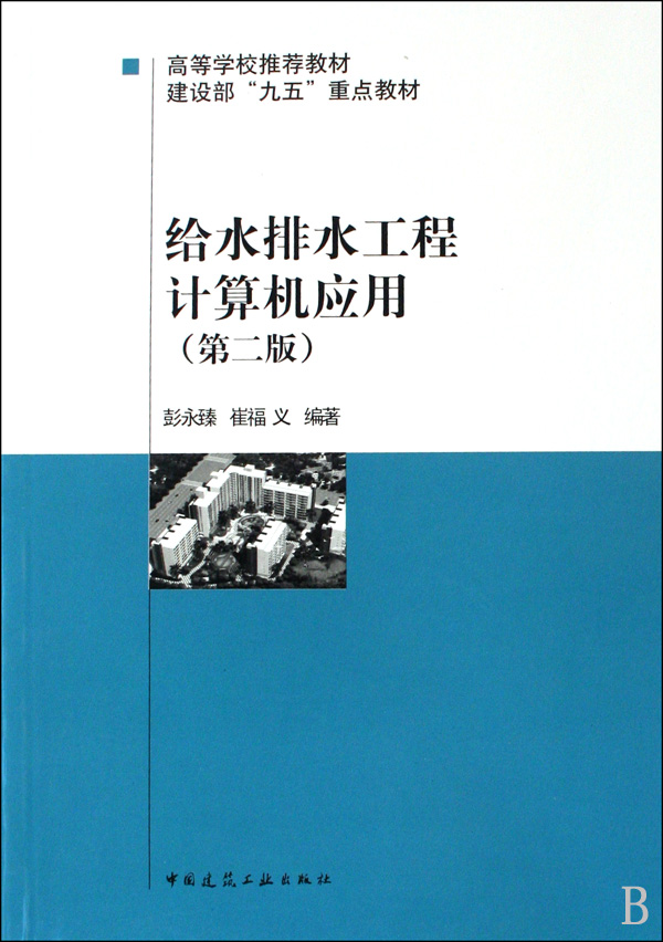 [正版二手]给水排水工程计算机应用(第二版)