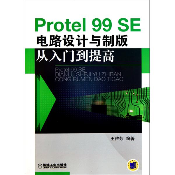 [正版二手]Protel99SE电路设计与制版从入门到提高