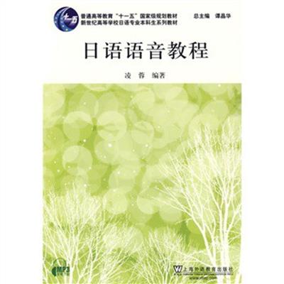 [正版二手]日语语音教程
