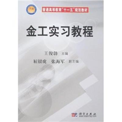 [正版二手]金工实习教程