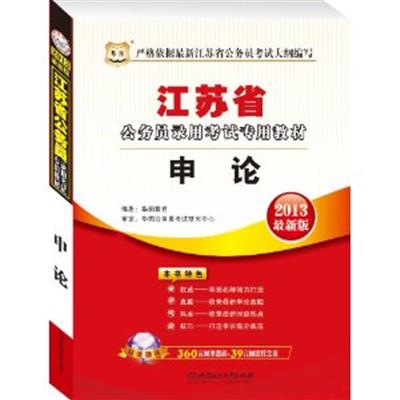 【正版二手】申论 2013江苏省公务员录用考试专用教材