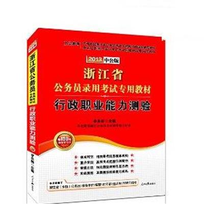 【正版二手】行政职业能力测验((浙江省公务员录用考试专用教材)(2013中公版)