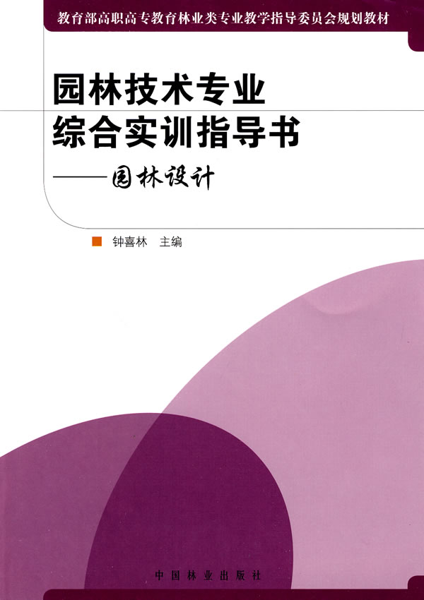 [正版二手]园林技术专业综合实训指导书(园林设计)