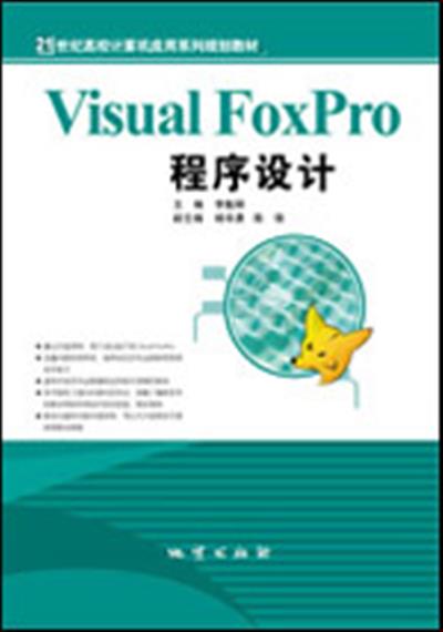 [正版二手]Visual FoxPro程序设计