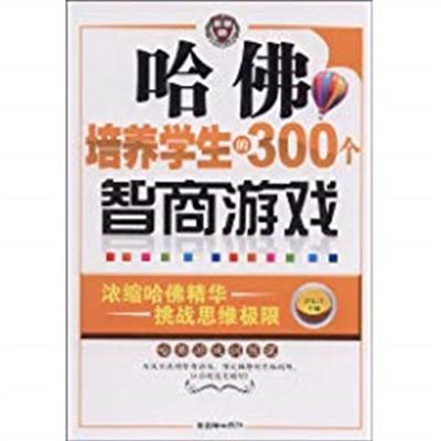 【正版二手】哈佛培养学生的300个智商游戏