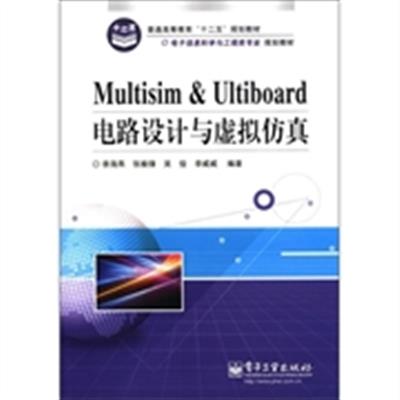 【正版二手】Multisim & Ultiboard电路设计与虚拟仿真