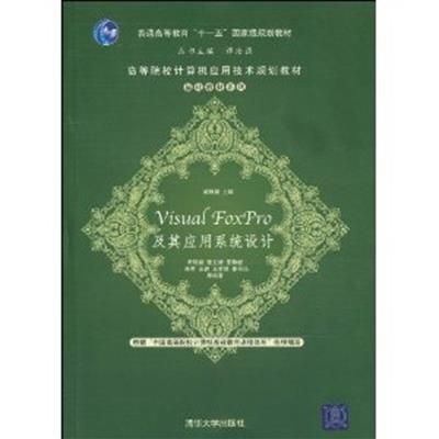 [正版二手]Visual FoxPro及其应用系统设计