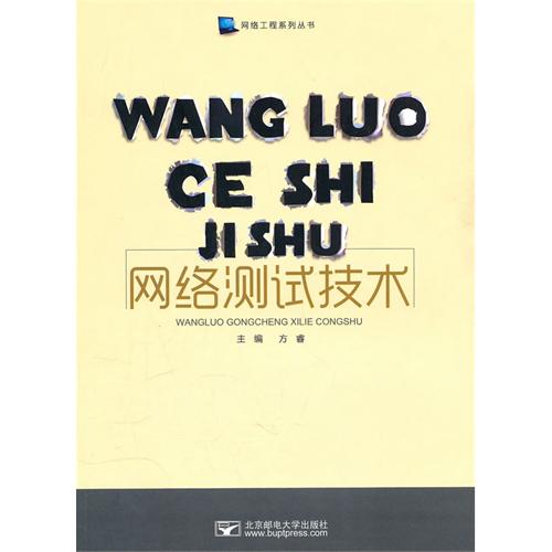 [正版二手]网络测试技术