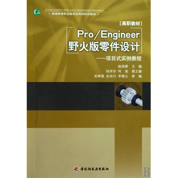 [正版二手]Pro/Engineer野火版零件设计