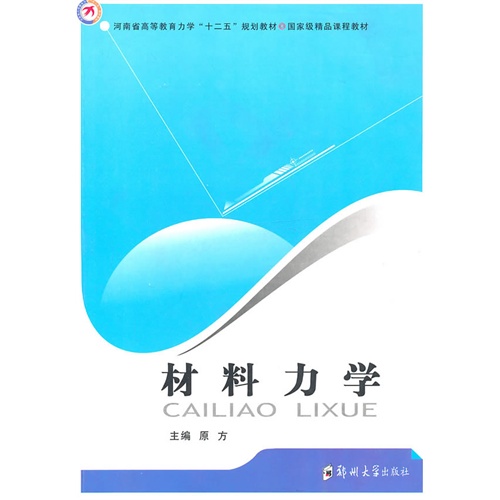 [正版二手]材料力学