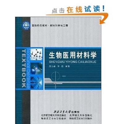 [正版二手]生物医用材料学