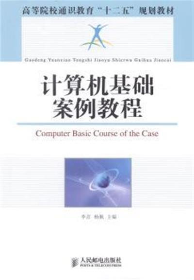 [正版二手]计算机基础案例教程
