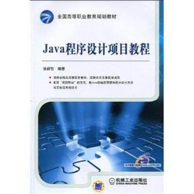 [正版二手]Java 程序设计项目教程